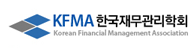 KFMA 한국재무관리학회