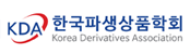 한국파생상품학회
